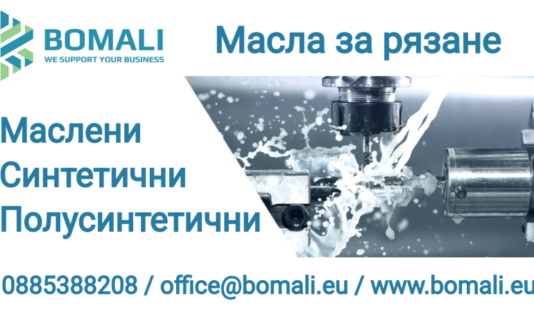 масла за рязане смазочно охлаждащи течности СОТ течности за охлаждане при пробиване рязане струговане фрезоване